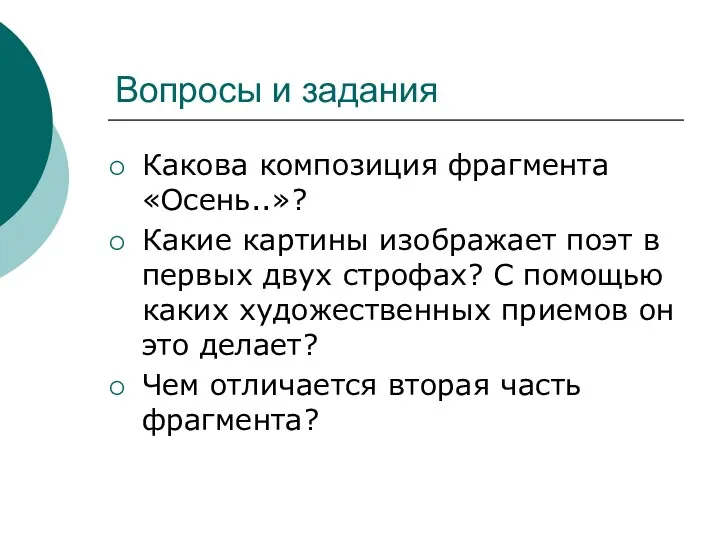 Вопросы и задания Какова композиция фрагмента «Осень..»? Какие картины изображает