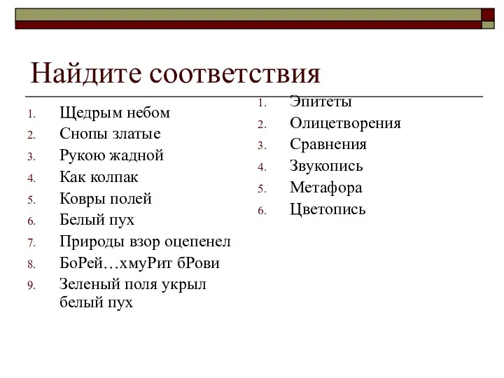 Найдите соответствия Щедрым небом Снопы златые Рукою жадной Как колпак