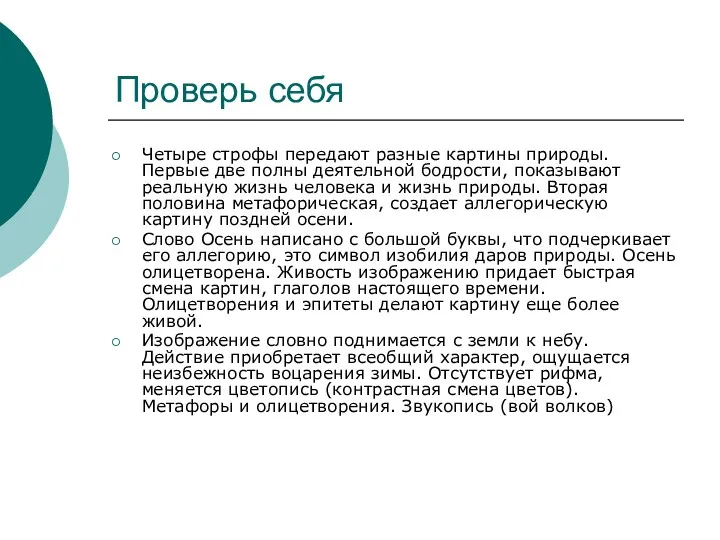 Проверь себя Четыре строфы передают разные картины природы. Первые две