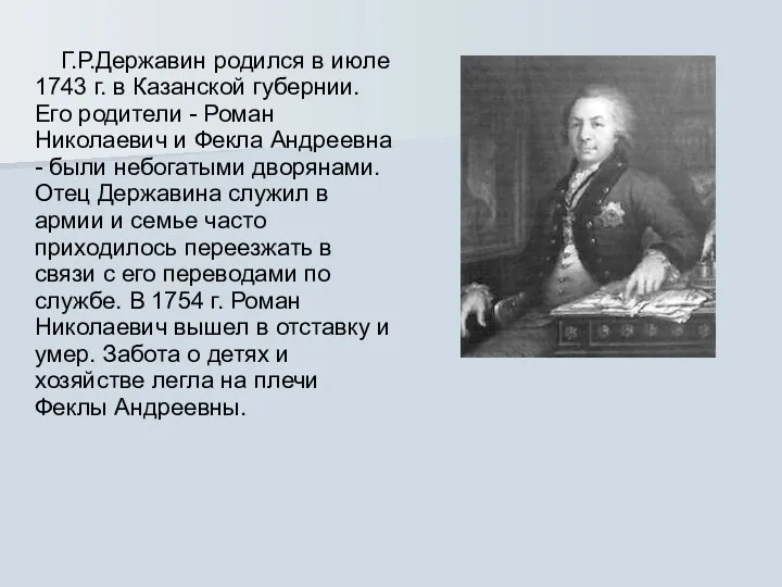 Г.Р.Державин родился в июле 1743 г. в Казанской губернии. Его