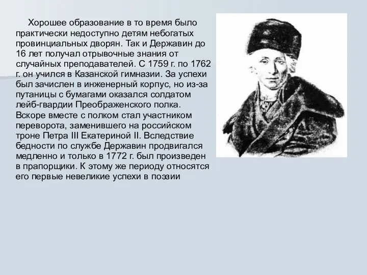 Хорошее образование в то время было практически недоступно детям небогатых