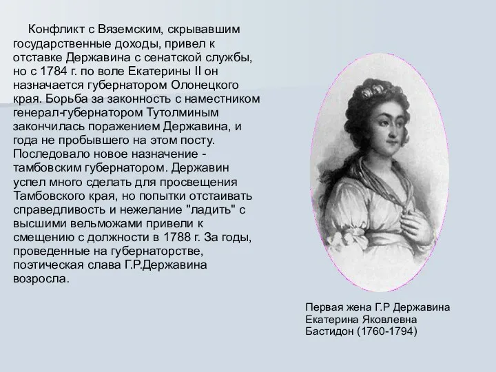 Конфликт с Вяземским, скрывавшим государственные доходы, привел к отставке Державина