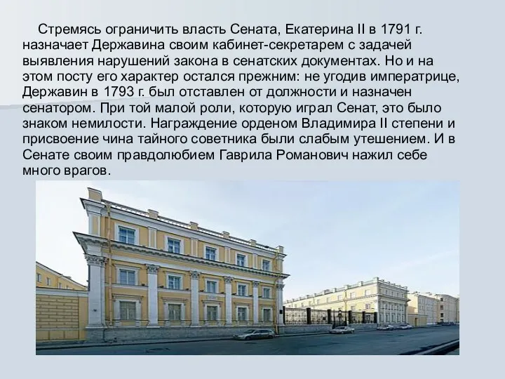 Стремясь ограничить власть Сената, Екатерина II в 1791 г. назначает