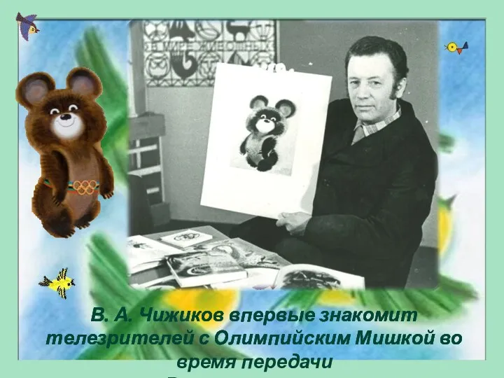 В. А. Чижиков впервые знакомит телезрителей с Олимпийским Мишкой во время передачи «В мире животных»