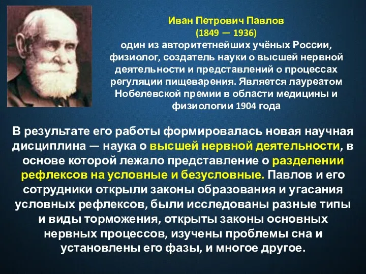 Иван Петрович Павлов (1849 — 1936) один из авторитетнейших учёных