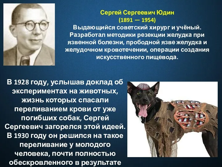 Сергей Сергеевич Юдин (1891 — 1954) Выдающийся советский хирург и