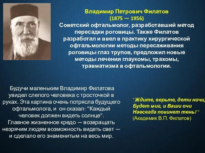 Владимир Петрович Филатов (1875 — 1956) Советский офтальмолог, разработавший метод