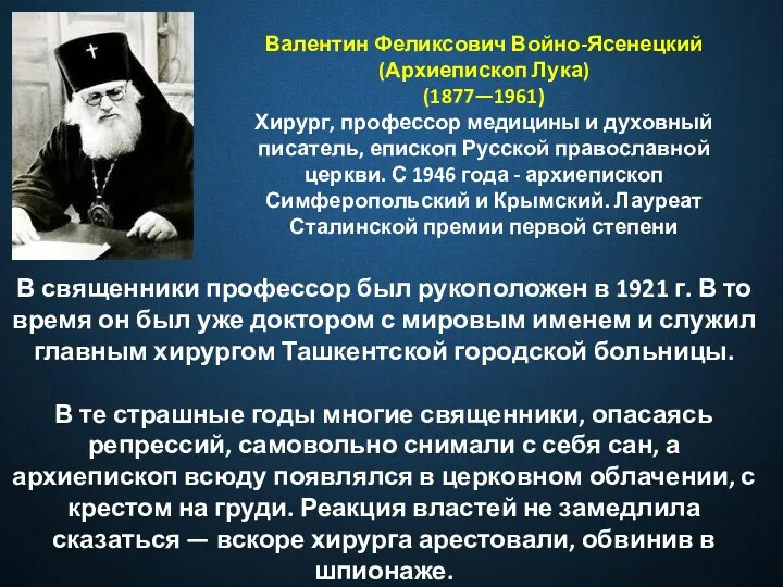 Валентин Феликсович Войно-Ясенецкий (Архиепископ Лука) (1877—1961) Хирург, профессор медицины и