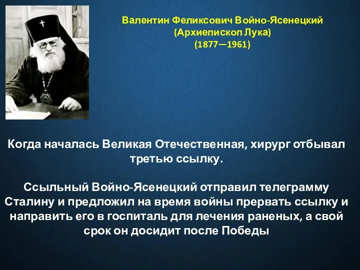 Валентин Феликсович Войно-Ясенецкий (Архиепископ Лука) (1877—1961) Когда началась Великая Отечественная,