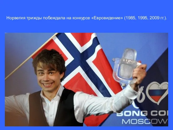 Норвегия трижды побеждала на конкурсе «Евровидение» (1985, 1995, 2009 гг.).