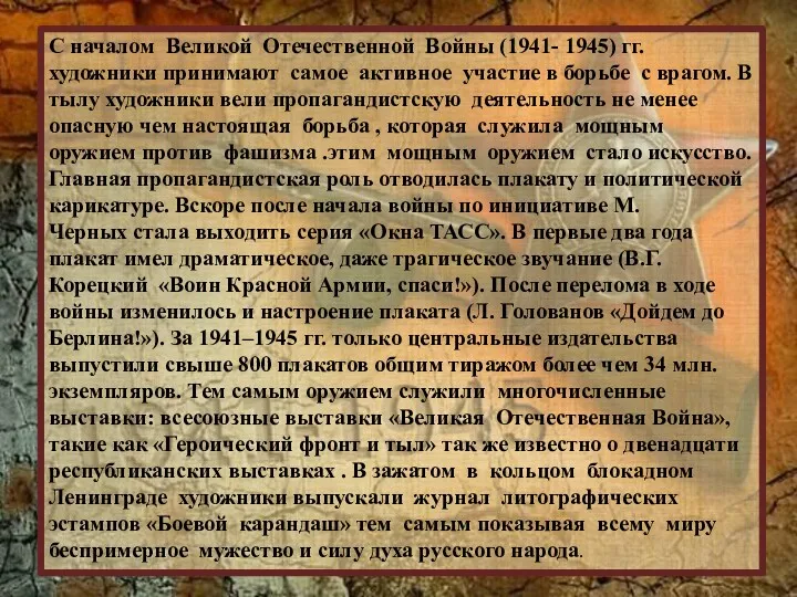 С началом Великой Отечественной Войны (1941- 1945) гг. художники принимают