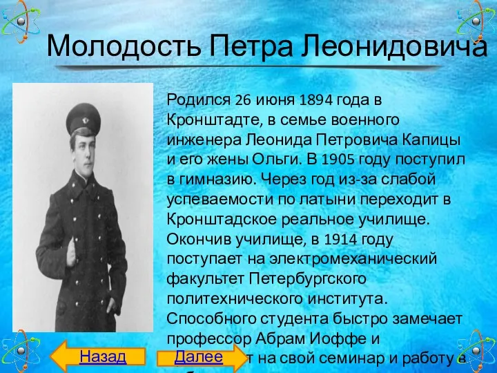 Детство Петра Леонидовича Молодость Петра Леонидовича Родился 26 июня 1894