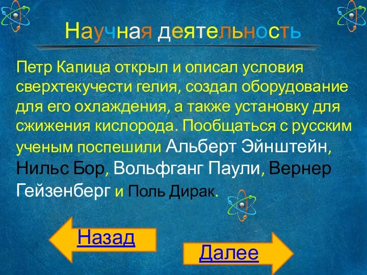 Научная деятельность Петр Капица открыл и описал условия сверхтекучести гелия,