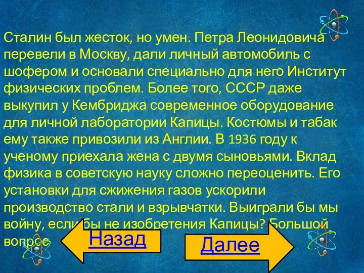 Сталин был жесток, но умен. Петра Леонидовича перевели в Москву,