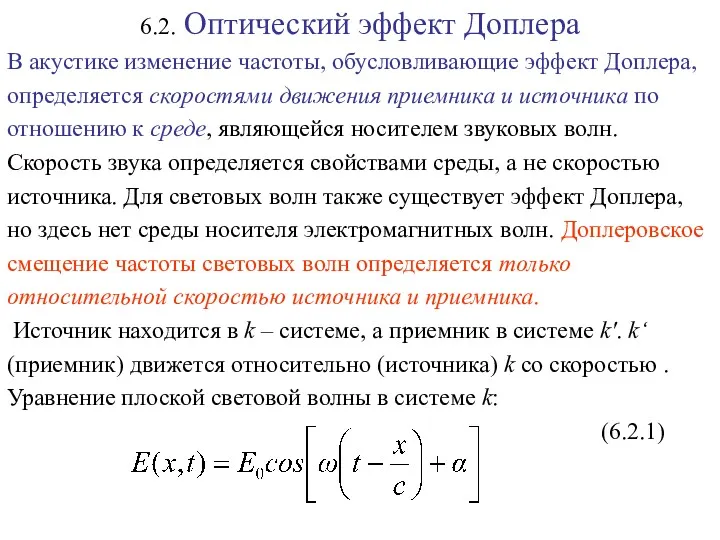 6.2. Оптический эффект Доплера В акустике изменение частоты, обусловливающие эффект