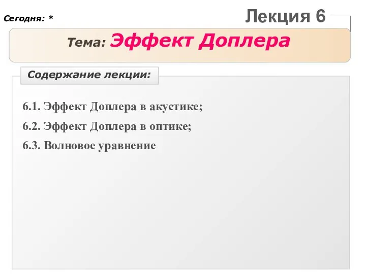 Лекция 6 Тема: Эффект Доплера 6.1. Эффект Доплера в акустике;