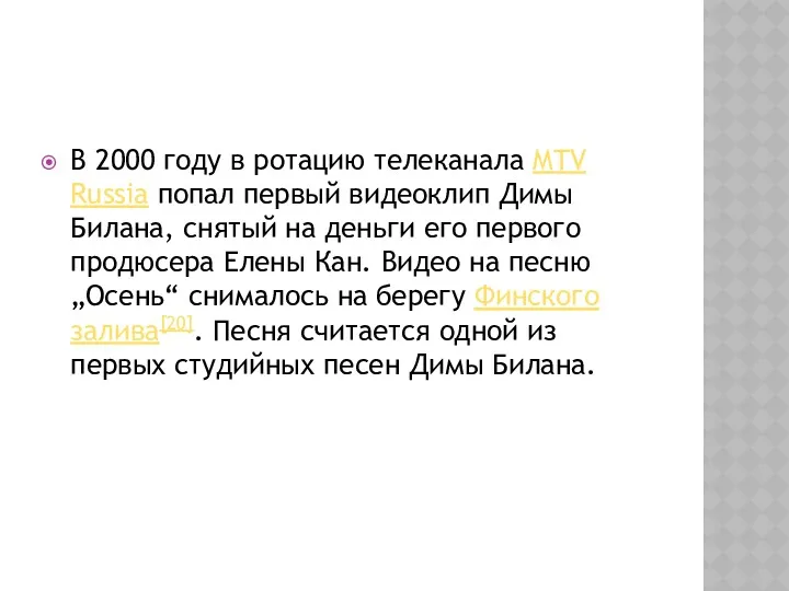 В 2000 году в ротацию телеканала MTV Russia попал первый