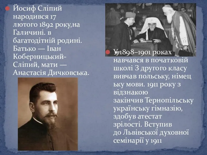 Йосиф Сліпий народився 17 лютого 1892 року,на Галичині. в багатодітній