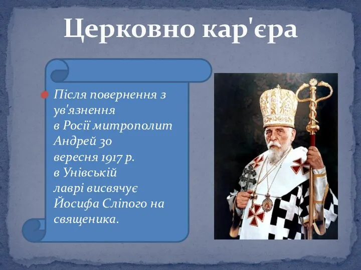 Після повернення з ув'язнення в Росії митрополит Андрей 30 вересня