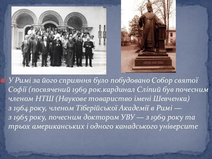 У Римі за його сприяння було побудовано Собор святої Софії