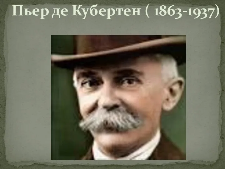 Пьер де Кубертен ( 1863-1937)