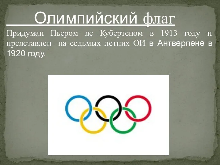 Олимпийский флаг Придуман Пьером де Кубертеном в 1913 году и