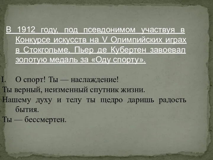 В 1912 году, под псевдонимом участвуя в Конкурсе искусств на