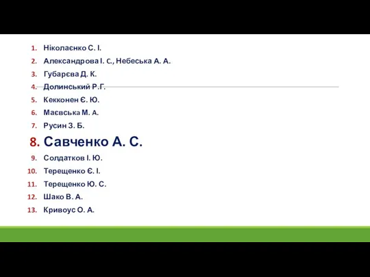 Ніколаєнко С. І. Александрова І. C., Небеська А. А. Губарєва