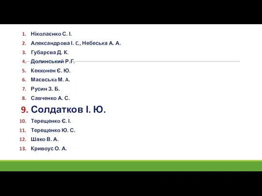 Ніколаєнко С. І. Александрова І. C., Небеська А. А. Губарєва