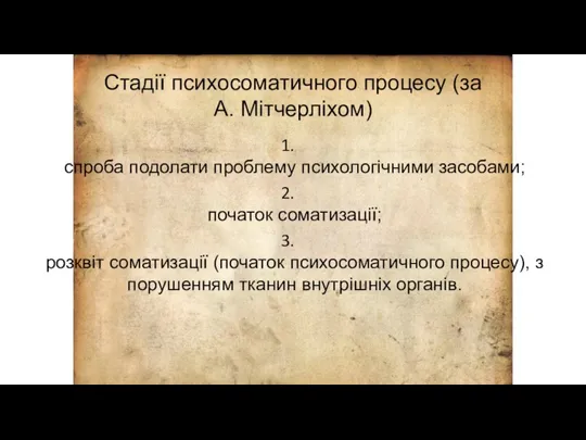 Стадії психосоматичного процесу (за А. Мітчерліхом) спроба подолати проблему психологічними