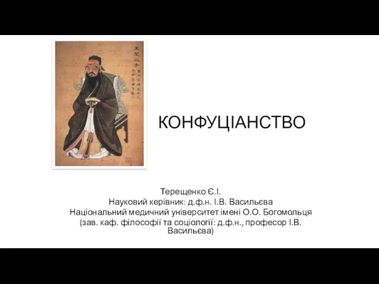 КОНФУЦІАНСТВО Терещенко Є.І. Науковий керівник: д.ф.н. І.В. Васильєва Національний медичний