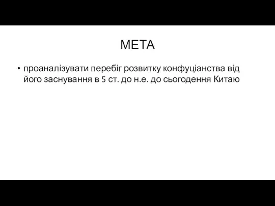 МЕТА проаналізувати перебіг розвитку конфуціанства від його заснування в 5 ст. до н.е. до сьогодення Китаю