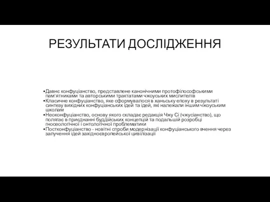 РЕЗУЛЬТАТИ ДОСЛІДЖЕННЯ Давнє конфуціанство, представлене канонічними протофілософськими пам'ятниками та авторськими