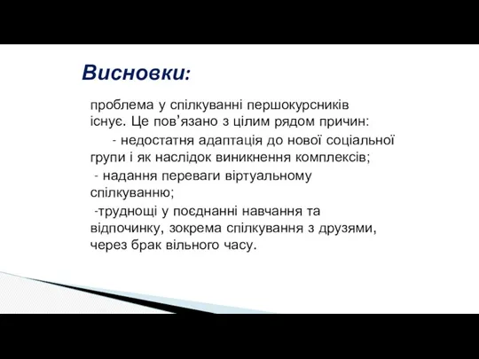 проблема у спілкуванні першокурсників існує. Це пов’язано з цілим рядом