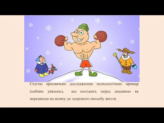 Статтю присвячено дослідженню психологічних примар (хибних уявлень), що постають перед