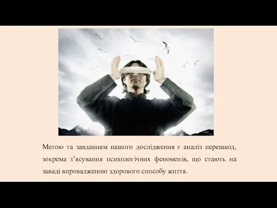 Метою та завданням нашого дослідження є аналіз перешкод, зокрема з’ясування