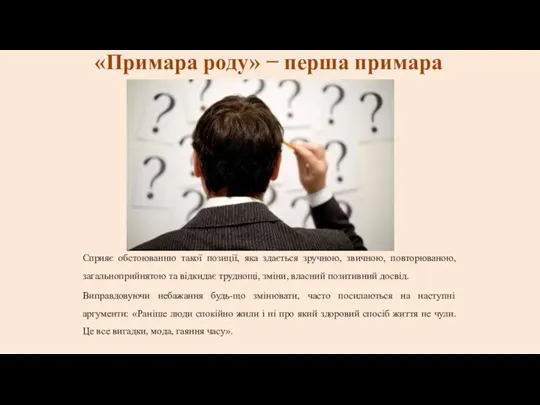 «Примара роду» − перша примара Сприяє обстоюванню такої позиції, яка