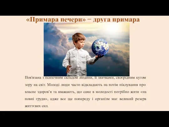 «Примара печери» − друга примара Пов'язана з психічним складом людини,