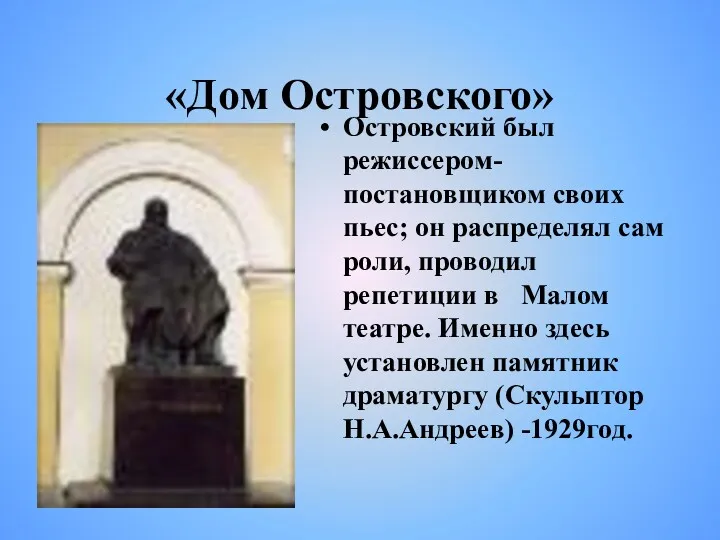 «Дом Островского» Островский был режиссером-постановщиком своих пьес; он распределял сам