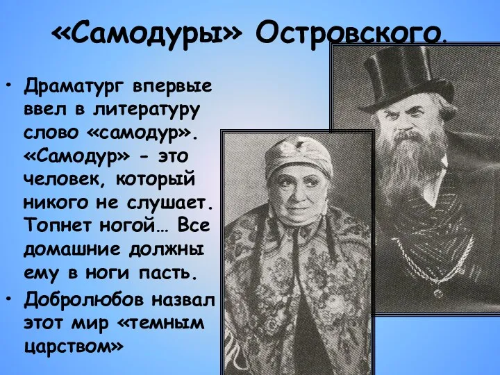 «Самодуры» Островского. Драматург впервые ввел в литературу слово «самодур». «Самодур»