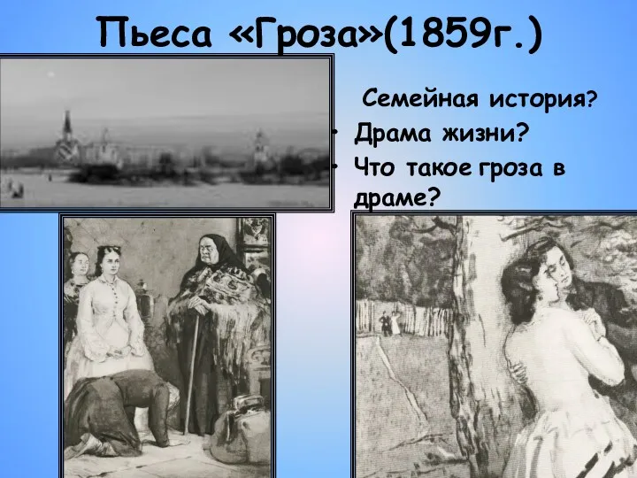 Пьеса «Гроза»(1859г.) Семейная история? Драма жизни? Что такое гроза в драме?