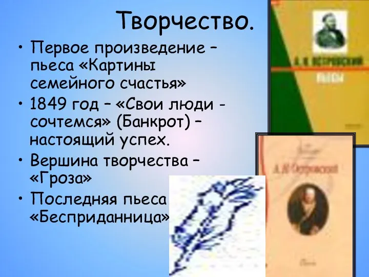 Творчество. Первое произведение – пьеса «Картины семейного счастья» 1849 год