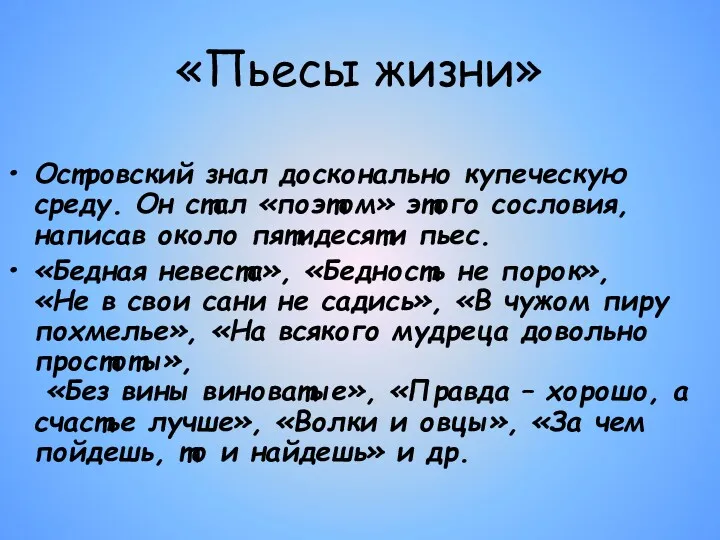 «Пьесы жизни» Островский знал досконально купеческую среду. Он стал «поэтом»