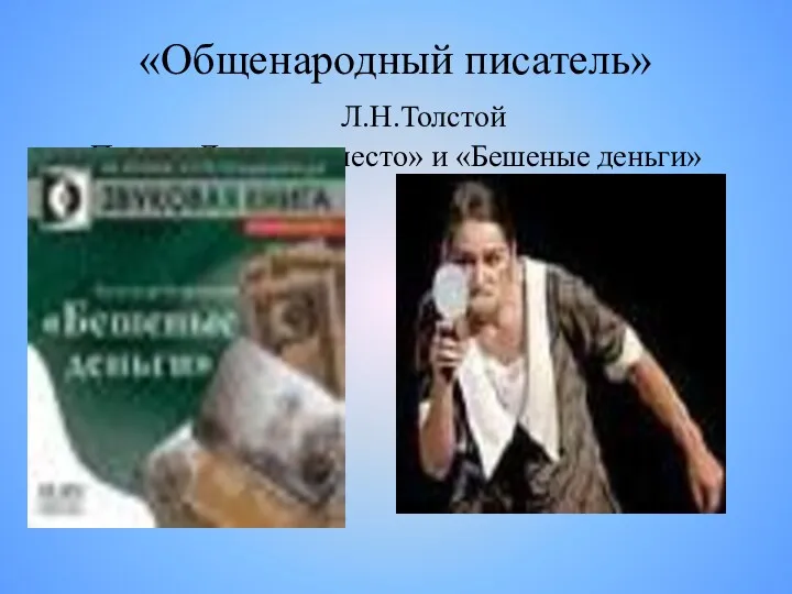 «Общенародный писатель» Л.Н.Толстой Пьесы «Доходное место» и «Бешеные деньги»