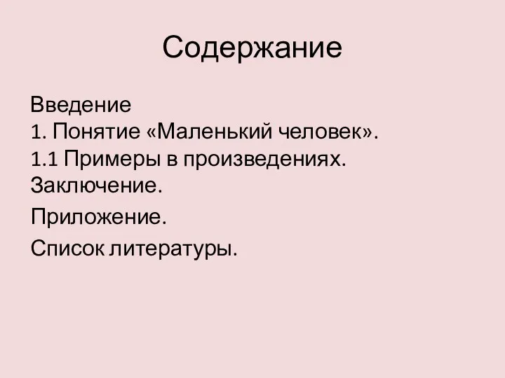 Содержание Введение 1. Понятие «Маленький человек». 1.1 Примеры в произведениях. Заключение. Приложение. Список литературы.