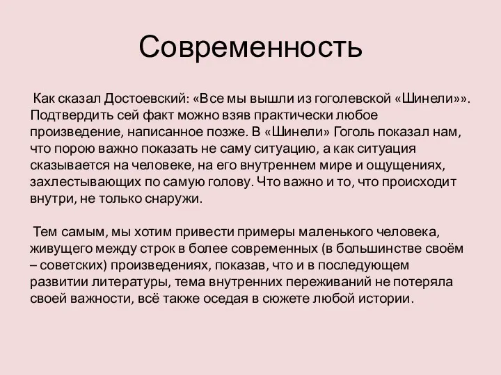 Современность Как сказал Достоевский: «Все мы вышли из гоголевской «Шинели»». Подтвердить сей факт