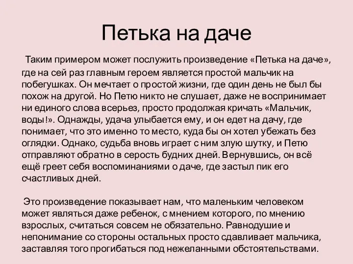 Петька на даче Таким примером может послужить произведение «Петька на даче», где на