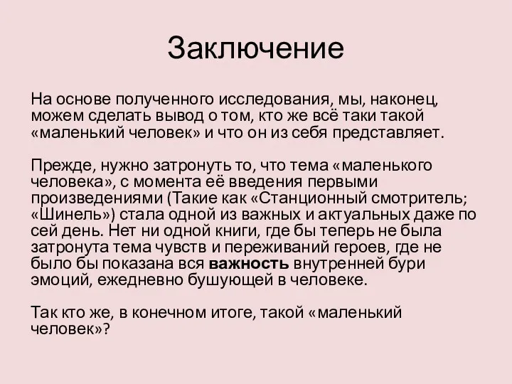 Заключение На основе полученного исследования, мы, наконец, можем сделать вывод о том, кто