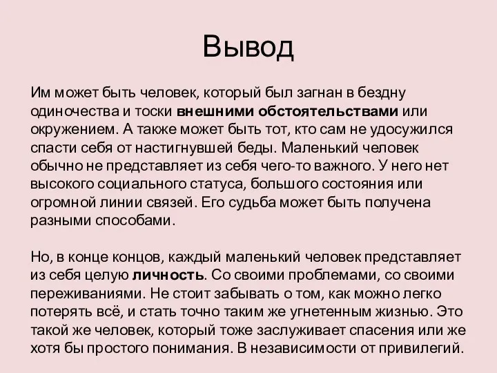 Вывод Им может быть человек, который был загнан в бездну одиночества и тоски