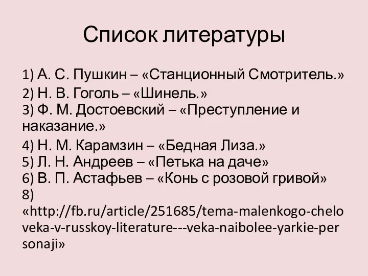 Список литературы 1) А. С. Пушкин – «Станционный Смотритель.» 2) Н. В. Гоголь